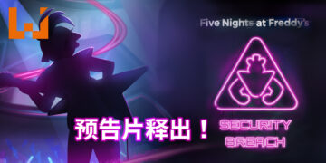 【State of Play】《Five Nights at Freddy’s：Security Breach》释出游戏预告片！将预先登录PS4，PS5与PC平台！