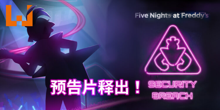 【State of Play】《Five Nights at Freddy’s：Security Breach》释出游戏预告片！将预先登录PS4，PS5与PC平台！