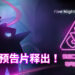 【State of Play】《Five Nights at Freddy’s：Security Breach》释出游戏预告片！将预先登录PS4，PS5与PC平台！