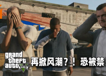 《GTA V》再掀风潮！若法律通过恐在美国被禁！