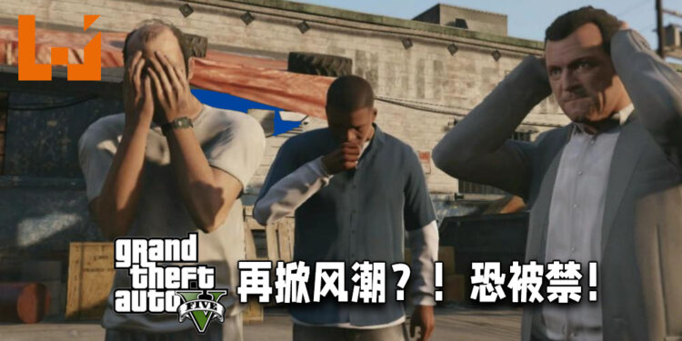 《GTA V》再掀风潮！若法律通过恐在美国被禁！