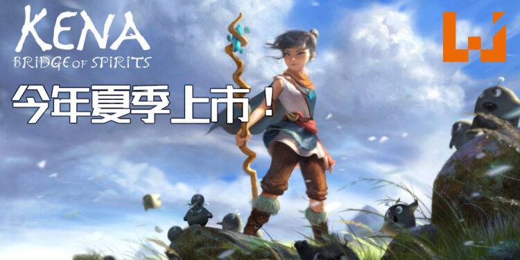【State of Play】《Kena：Bridge of Spirits》释出最新预告片与发售日期！将于今年8月24日推出！