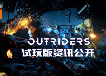 《Outriders》免费试玩版资讯公开！支持跨平台游玩！