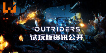 《Outriders》免费试玩版资讯公开！支持跨平台游玩！