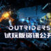 《Outriders》免费试玩版资讯公开!支持跨平台游玩!