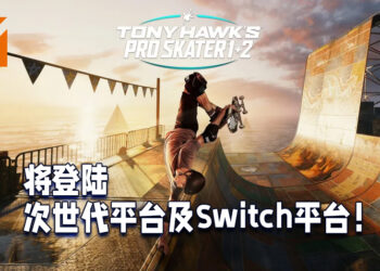 《Tony Hawk’s Pro Skater 1+2》将登陆在次世代平台和Switch平台！预计3月26日正式上线！