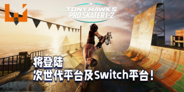 《Tony Hawk’s Pro Skater 1+2》将登陆在次世代平台和Switch平台！预计3月26日正式上线！