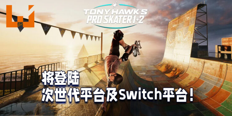 《Tony Hawk’s Pro Skater 1+2》将登陆在次世代平台和Switch平台!预计3月26日正式上线!