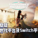 《Tony Hawk’s Pro Skater 1+2》将登陆在次世代平台和Switch平台！预计3月26日正式上线！