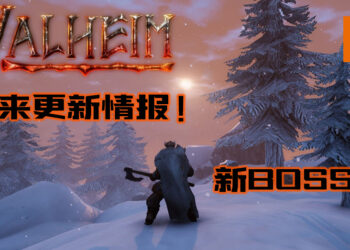 《Valheim》更新内容公开！未来将增加新BOSS!