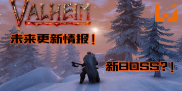 《Valheim》更新内容公开！未来将增加新BOSS!