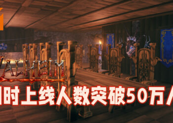 只有5人开发的《Valheim》销售量突破三百万！同时在线玩家一度高达五十万人！