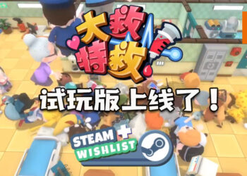 《大救特救》即日起至2月9日免费试玩！预计2021年发售！