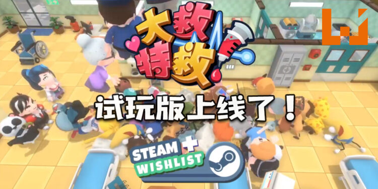 《大救特救》即日起至2月9日免费试玩!预计2021年发售!
