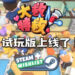《大救特救》即日起至2月9日免费试玩！预计2021年发售！