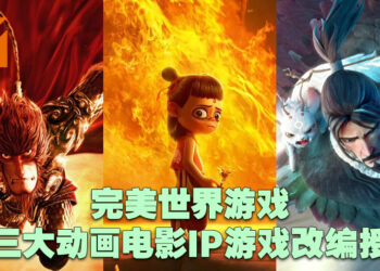 完美世界游戏与彩条屋达成战略合作！获《哪吒》《大圣归来》《姜子牙》游戏改编授权！