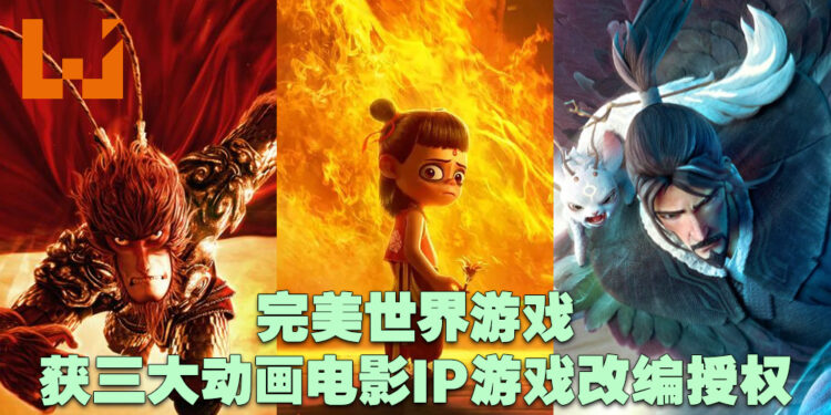 完美世界游戏与彩条屋达成战略合作！获《哪吒》《大圣归来》《姜子牙》游戏改编授权！