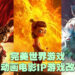 完美世界游戏与彩条屋达成战略合作！获《哪吒》《大圣归来》《姜子牙》游戏改编授权！