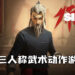 【State of Play】《师父》第三人称武术动作游戏！年轻功夫学徒的复仇历练！