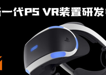 新一代PS VR装置研发中！看来成为桐人不远了！