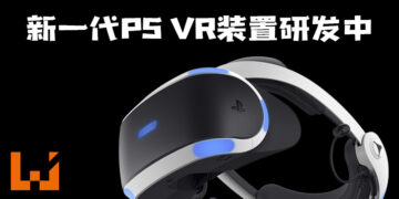 新一代PS VR装置研发中！看来成为桐人不远了！