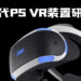 新一代PS VR装置研发中!看来成为桐人不远了!