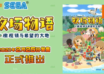 《牧场物语 橄榄镇与希望的大地》正式推出！建造属于自己的牧场吧！