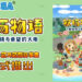 《牧场物语 橄榄镇与希望的大地》正式推出！建造属于自己的牧场吧！