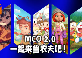 Wanuxi盘点MCO 2.0在家也可以种田的游戏！一起在家当农夫吧！