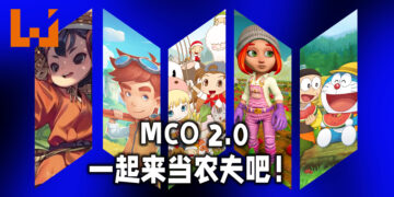 Wanuxi盘点MCO 2.0在家也可以种田的游戏！一起在家当农夫吧！