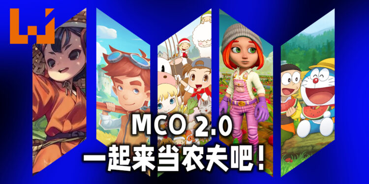 Wanuxi盘点MCO 2.0在家也可以种田的游戏!一起在家当农夫吧!