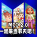 Wanuxi盘点MCO 2.0在家也可以种田的游戏！一起在家当农夫吧！