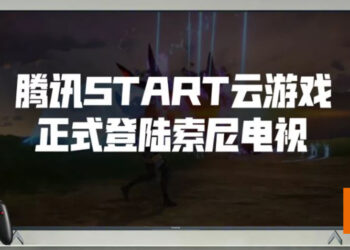 腾讯START云游戏正式登陆Sony电视！平台上所有游戏首月免费游玩！