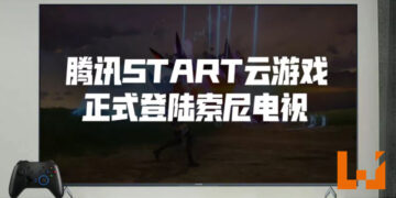 腾讯START云游戏正式登陆Sony电视！平台上所有游戏首月免费游玩！