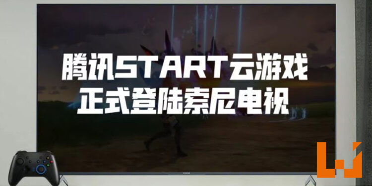 腾讯START云游戏正式登陆Sony电视！平台上所有游戏首月免费游玩！