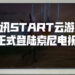 腾讯START云游戏正式登陆Sony电视!平台上所有游戏首月免费游玩!