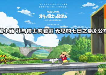 【Nintendo Direct】《蜡笔小新 我与博士的暑假 无尽的七日之旅》公布了！预计2021年夏天于Switch平台推出！