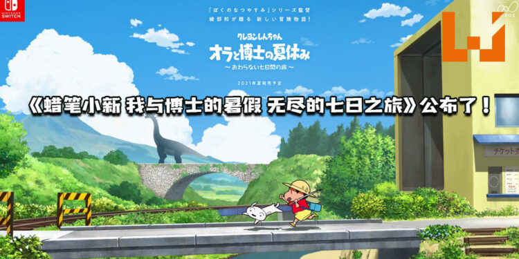 【Nintendo Direct】《蜡笔小新 我与博士的暑假 无尽的七日之旅》公布了!预计2021年夏天于Switch平台推出!