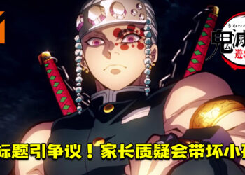 《鬼灭之刃》第二季的副标题引争议！家长质疑会带坏小孩！