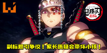 《鬼灭之刃》第二季的副标题引争议！家长质疑会带坏小孩！