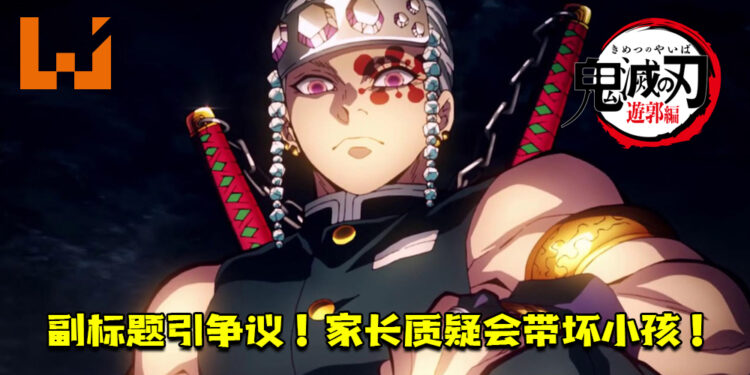 《鬼灭之刃》第二季的副标题引争议!家长质疑会带坏小孩!