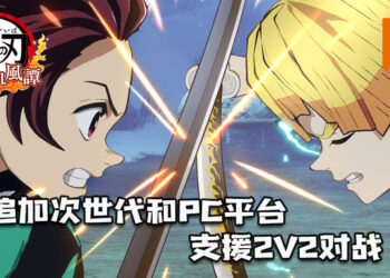 《鬼灭之刃 火之神血风谭》追加在次世代和PC平台！支援两人进行2V2对战！