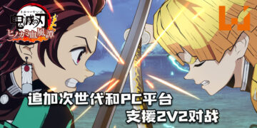 《鬼灭之刃 火之神血风谭》追加在次世代和PC平台！支援两人进行2V2对战！