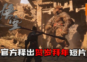 官方释出《黑神话：悟空》全新贺岁拜年短片！悟空大战妖魔鬼怪！