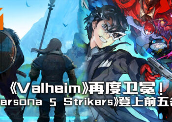 《Valheim》继续称霸 Steam 销售榜！《Persona 5 Strikers》荣登前五！