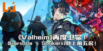 《Valheim》继续称霸 Steam 销售榜！《Persona 5 Strikers》荣登前五！