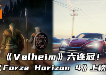 销售榜之王《Valheim》六连冠！竞速游戏《Forza Horizon 4》上榜取代《Loop Hero》！