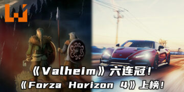 销售榜之王《Valheim》六连冠！竞速游戏《Forza Horizon 4》上榜取代《Loop Hero》！
