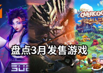 Wanuxi盘点2021年3月游戏阵容！万众期待的《Monster Hunter Rise》即将上线！