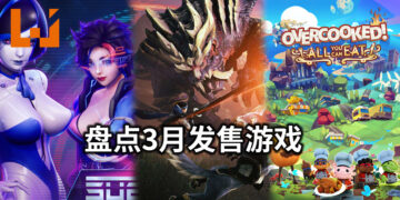 Wanuxi盘点2021年3月游戏阵容！万众期待的《Monster Hunter Rise》即将上线！